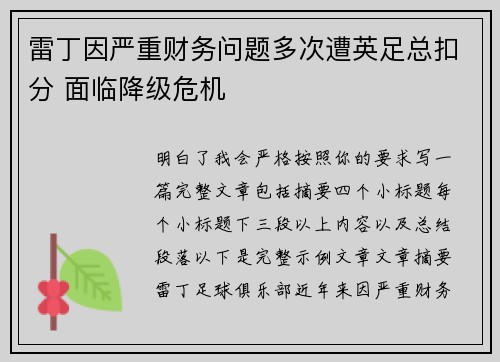 雷丁因严重财务问题多次遭英足总扣分 面临降级危机