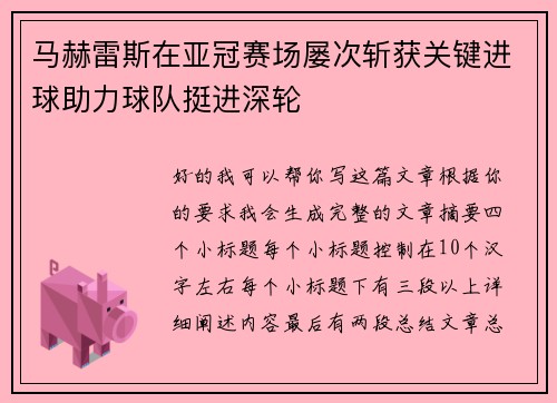 马赫雷斯在亚冠赛场屡次斩获关键进球助力球队挺进深轮