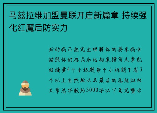 马兹拉维加盟曼联开启新篇章 持续强化红魔后防实力