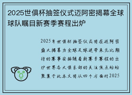 2025世俱杯抽签仪式迈阿密揭幕全球球队瞩目新赛季赛程出炉 2025世俱杯抽签仪式迈阿密揭幕全球球队瞩目新赛季赛程出炉