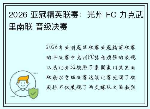 2026 亚冠精英联赛：光州 FC 力克武里南联 晋级决赛