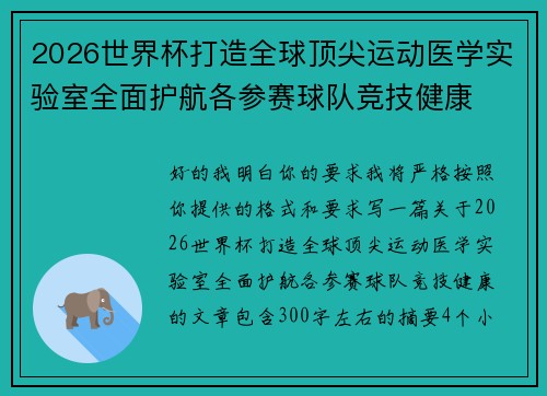2026世界杯打造全球顶尖运动医学实验室全面护航各参赛球队竞技健康
