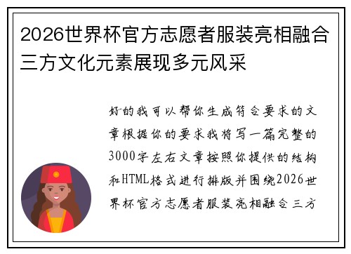 2026世界杯官方志愿者服装亮相融合三方文化元素展现多元风采