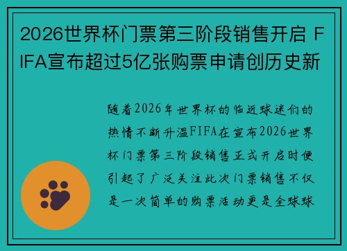 2026世界杯门票第三阶段销售开启 FIFA宣布超过5亿张购票申请创历史新纪录