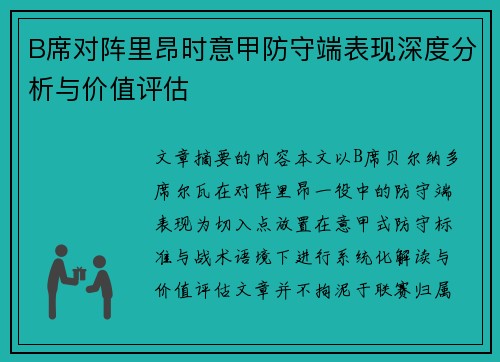 B席对阵里昂时意甲防守端表现深度分析与价值评估