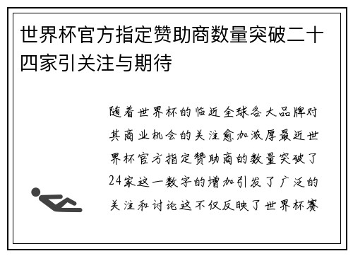 世界杯官方指定赞助商数量突破二十四家引关注与期待