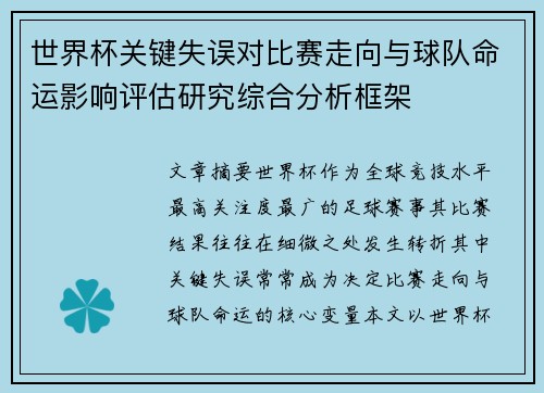 世界杯关键失误对比赛走向与球队命运影响评估研究综合分析框架