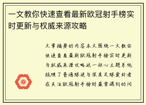 一文教你快速查看最新欧冠射手榜实时更新与权威来源攻略