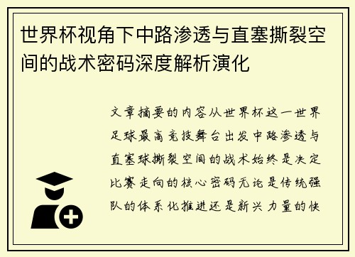 世界杯视角下中路渗透与直塞撕裂空间的战术密码深度解析演化 世界杯视角下中路渗透与直塞撕裂空间的战术密码深度解析演化