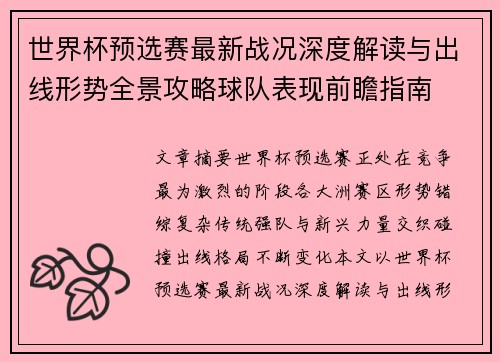 世界杯预选赛最新战况深度解读与出线形势全景攻略球队表现前瞻指南