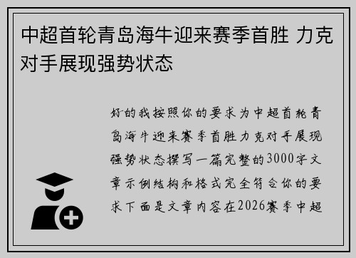 中超首轮青岛海牛迎来赛季首胜 力克对手展现强势状态
