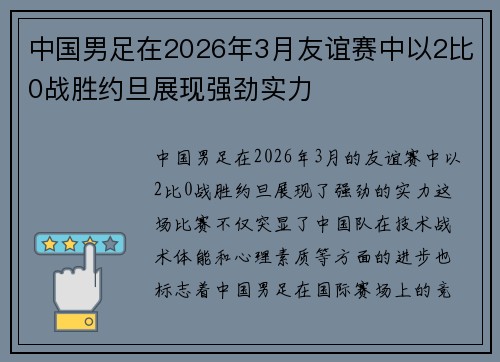 中国男足在2026年3月友谊赛中以2比0战胜约旦展现强劲实力