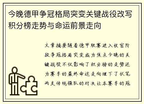 今晚德甲争冠格局突变关键战役改写积分榜走势与命运前景走向