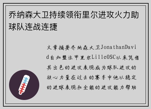 乔纳森大卫持续领衔里尔进攻火力助球队连战连捷