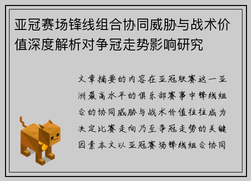 亚冠赛场锋线组合协同威胁与战术价值深度解析对争冠走势影响研究