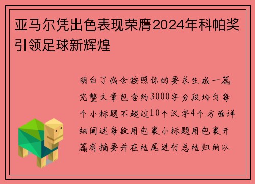 亚马尔凭出色表现荣膺2024年科帕奖引领足球新辉煌