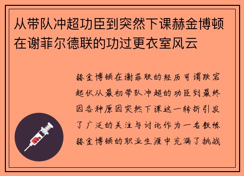从带队冲超功臣到突然下课赫金博顿在谢菲尔德联的功过更衣室风云