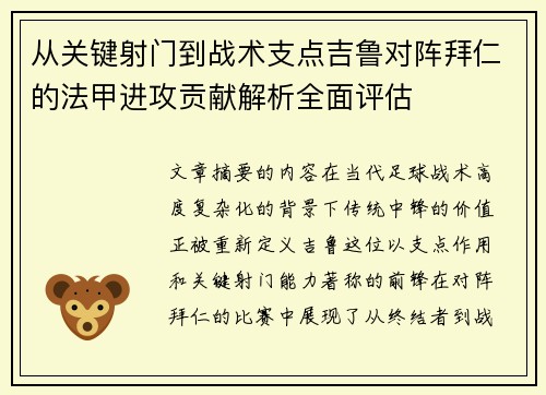 从关键射门到战术支点吉鲁对阵拜仁的法甲进攻贡献解析全面评估