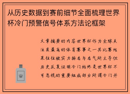 从历史数据到赛前细节全面梳理世界杯冷门预警信号体系方法论框架