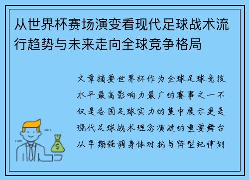 从世界杯赛场演变看现代足球战术流行趋势与未来走向全球竞争格局