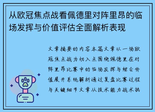 从欧冠焦点战看佩德里对阵里昂的临场发挥与价值评估全面解析表现