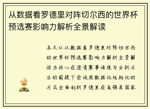 从数据看罗德里对阵切尔西的世界杯预选赛影响力解析全景解读