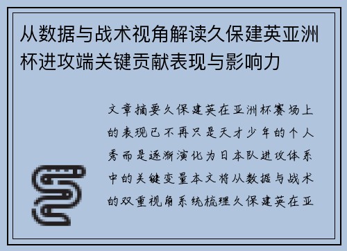从数据与战术视角解读久保建英亚洲杯进攻端关键贡献表现与影响力