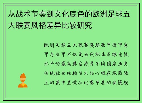 从战术节奏到文化底色的欧洲足球五大联赛风格差异比较研究