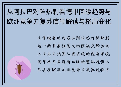 从阿拉巴对阵热刺看德甲回暖趋势与欧洲竞争力复苏信号解读与格局变化