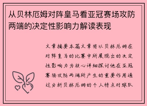 从贝林厄姆对阵皇马看亚冠赛场攻防两端的决定性影响力解读表现