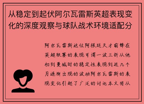 从稳定到起伏阿尔瓦雷斯英超表现变化的深度观察与球队战术环境适配分析