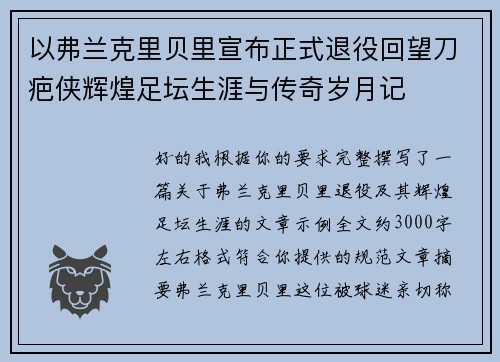 以弗兰克里贝里宣布正式退役回望刀疤侠辉煌足坛生涯与传奇岁月记