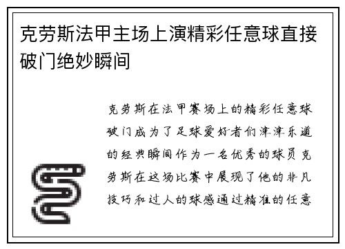 克劳斯法甲主场上演精彩任意球直接破门绝妙瞬间