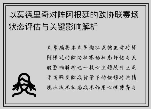 以莫德里奇对阵阿根廷的欧协联赛场状态评估与关键影响解析