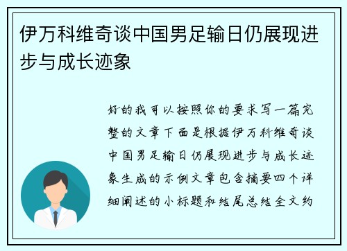 伊万科维奇谈中国男足输日仍展现进步与成长迹象