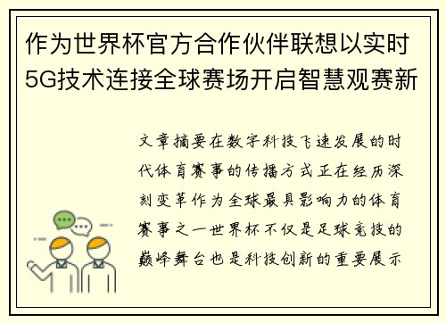 作为世界杯官方合作伙伴联想以实时5G技术连接全球赛场开启智慧观赛新时代