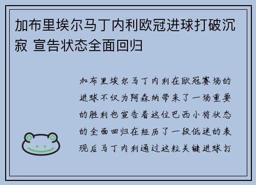 加布里埃尔马丁内利欧冠进球打破沉寂 宣告状态全面回归