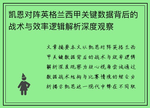 凯恩对阵英格兰西甲关键数据背后的战术与效率逻辑解析深度观察