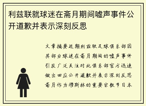 利兹联就球迷在斋月期间嘘声事件公开道歉并表示深刻反思