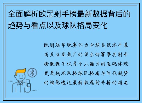 全面解析欧冠射手榜最新数据背后的趋势与看点以及球队格局变化