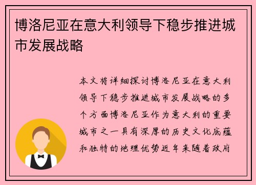 博洛尼亚在意大利领导下稳步推进城市发展战略