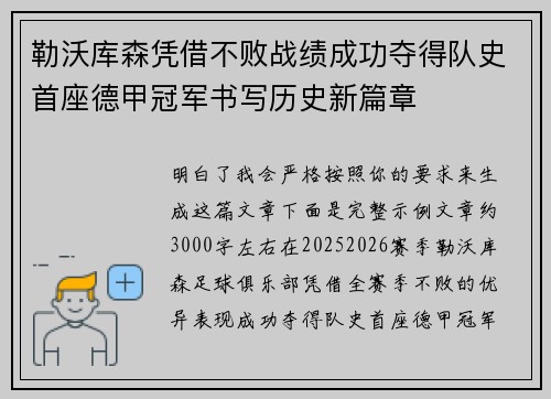 勒沃库森凭借不败战绩成功夺得队史首座德甲冠军书写历史新篇章