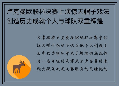 卢克曼欧联杯决赛上演惊天帽子戏法创造历史成就个人与球队双重辉煌
