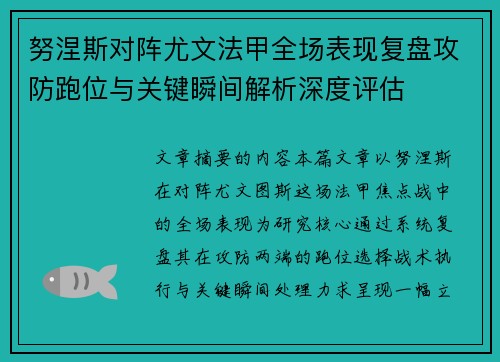 努涅斯对阵尤文法甲全场表现复盘攻防跑位与关键瞬间解析深度评估 努涅斯对阵尤文法甲全场表现复盘攻防跑位与关键瞬间解析深度评估