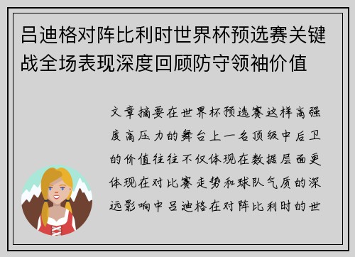 吕迪格对阵比利时世界杯预选赛关键战全场表现深度回顾防守领袖价值