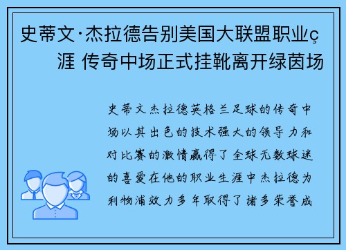 史蒂文·杰拉德告别美国大联盟职业生涯 传奇中场正式挂靴离开绿茵场