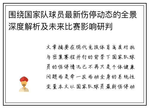 围绕国家队球员最新伤停动态的全景深度解析及未来比赛影响研判