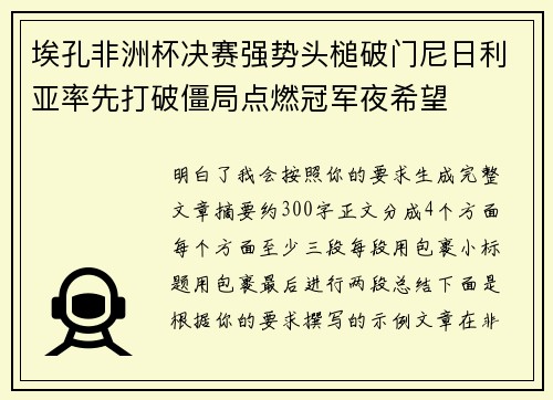 埃孔非洲杯决赛强势头槌破门尼日利亚率先打破僵局点燃冠军夜希望
