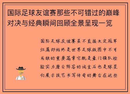 国际足球友谊赛那些不可错过的巅峰对决与经典瞬间回顾全景呈现一览
