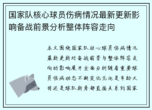 国家队核心球员伤病情况最新更新影响备战前景分析整体阵容走向